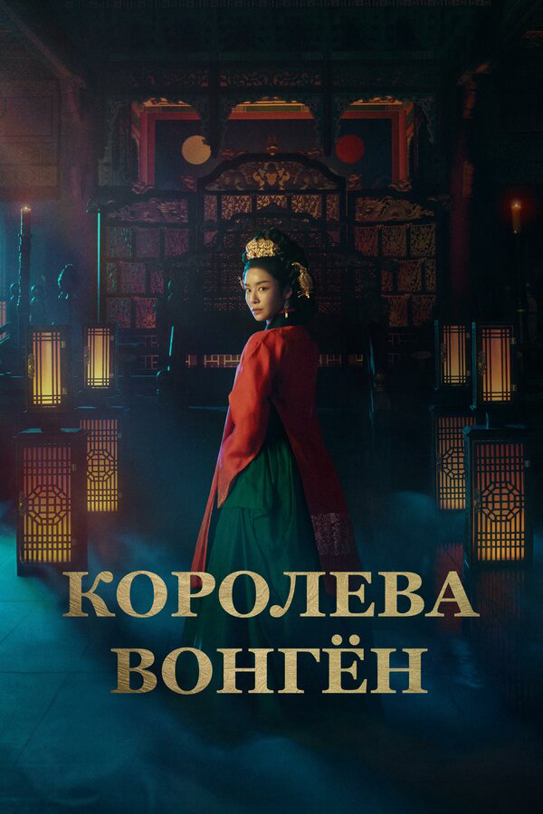 Королева Вонгён - постер